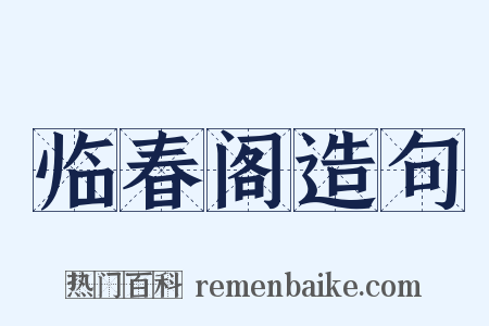 临春阁造句是什么意思的图片